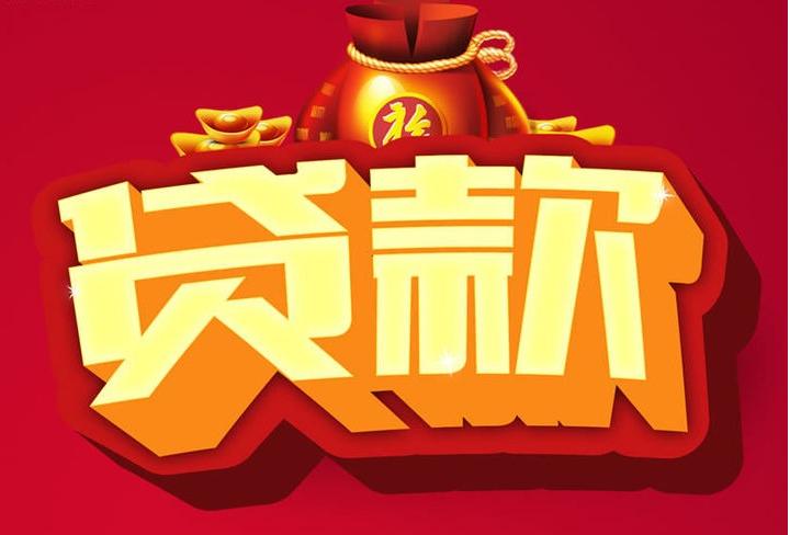 丹巴信用贷款