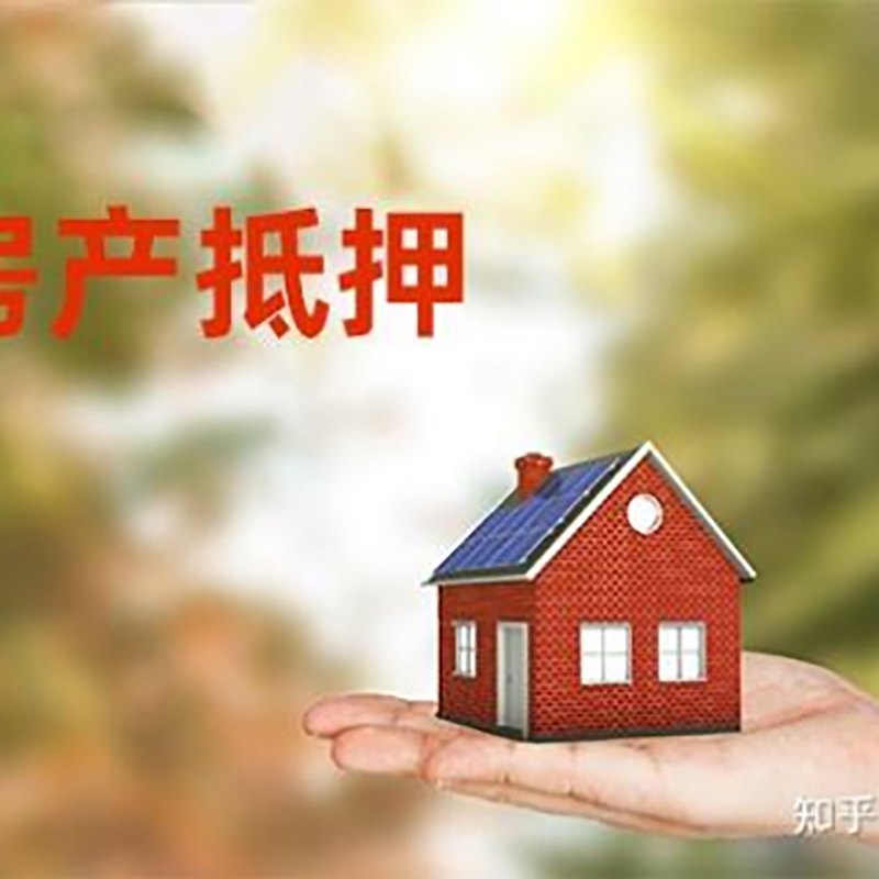 丹巴房子抵押贷款条件|房屋抵押贷款|二次抵押贷
