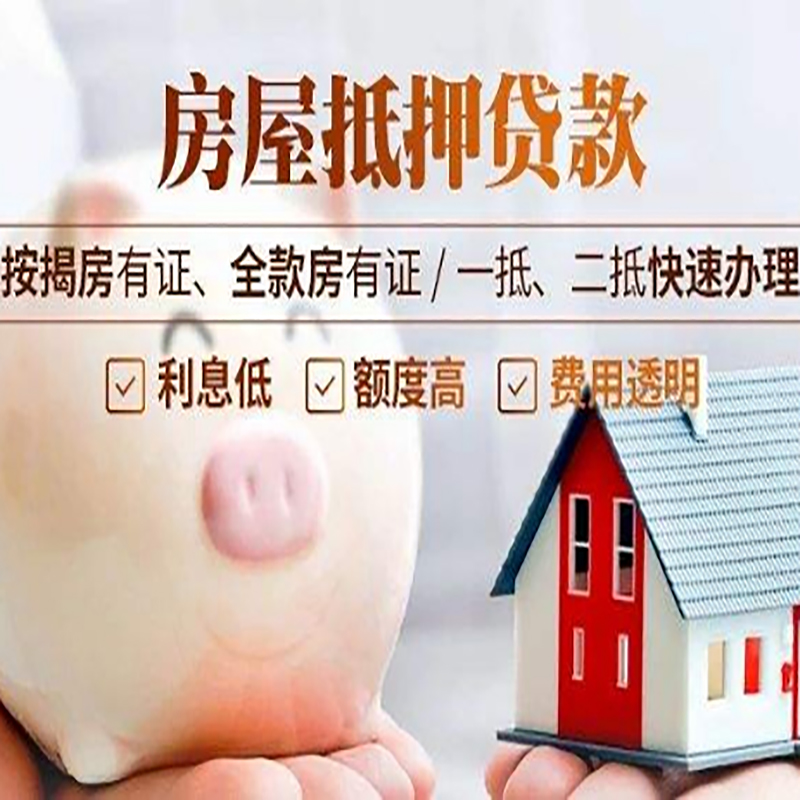 丹巴房子抵押贷款资料|房产抵押贷款|住房抵押