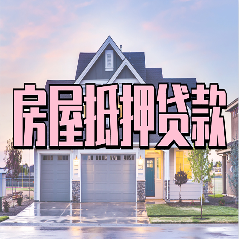 丹巴房产抵押贷款条件|丹巴银行房子抵押贷款