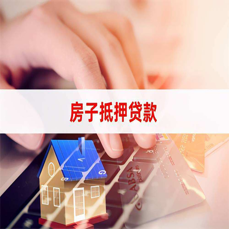 丹巴房产抵押贷款流程|丹巴房屋抵押贷款