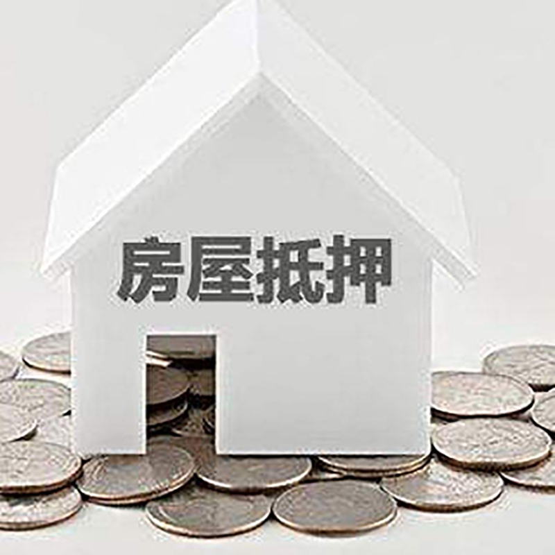 丹巴房屋抵押贷款利率|丹巴银行住房抵押贷款