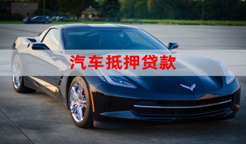 丹巴汽车抵押贷款申请的流程