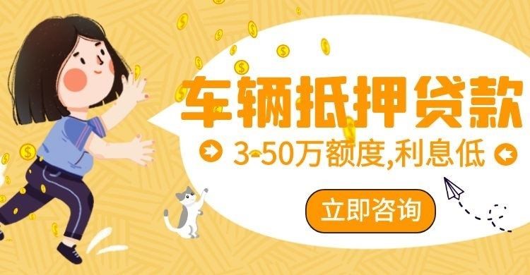 丹巴汽车抵押贷款申请的条件