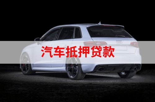丹巴汽车抵押贷款额度|车子抵押贷款|押车抵押贷款