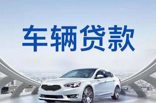 丹巴车辆抵押贷款办理的注意事项