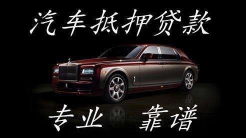 丹巴车子抵押贷款申请的指南