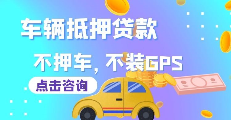 丹巴车辆抵押贷款办理优劣势