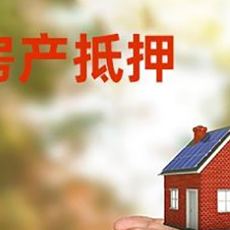 丹巴房产二次抵押贷款的条件和资料?