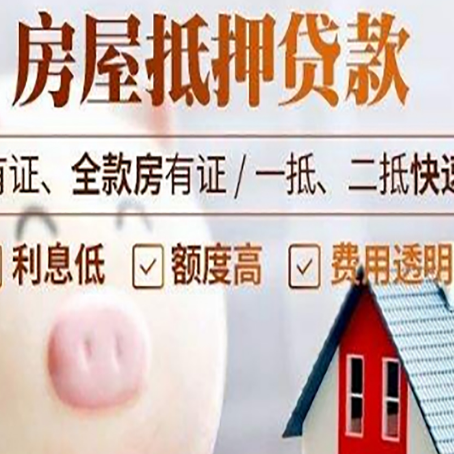 丹巴房产抵押贷款的流程是怎么样的?
