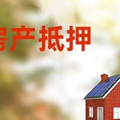 丹巴房子抵押贷款什么时候下款?