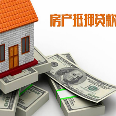 丹巴房屋抵押贷款的成数有多少?