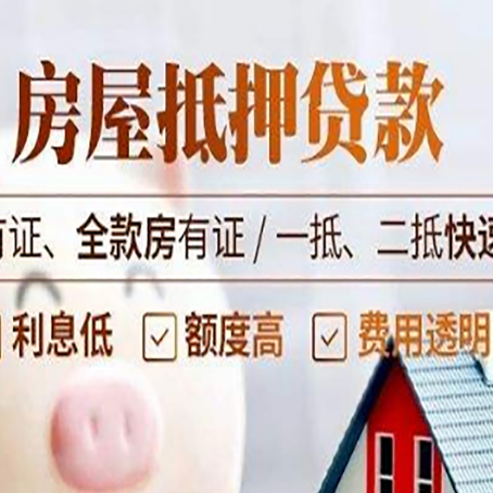 丹巴房屋抵押贷款的手续要多少天?
