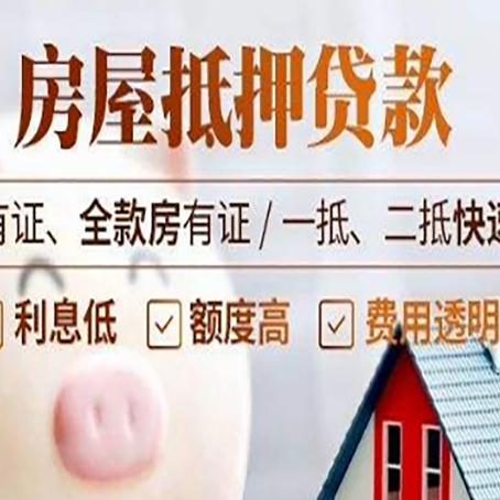丹巴房屋抵押贷款的详细流程有哪些?