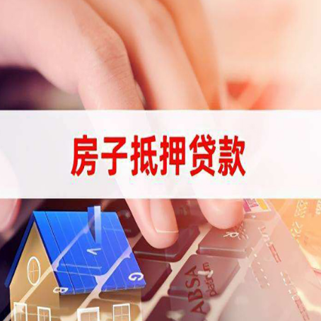 丹巴房屋抵押贷款能贷多少？