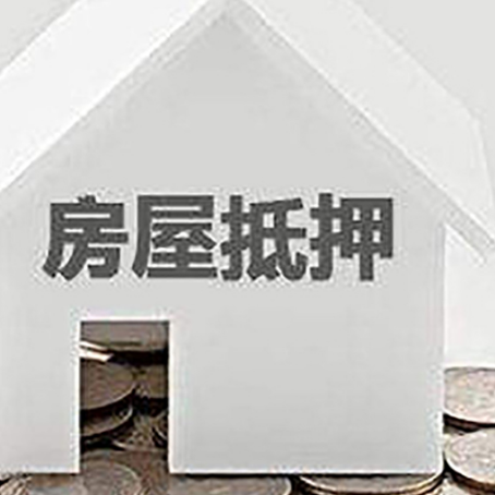 丹巴房屋抵押贷款装修房子可以申请吗?