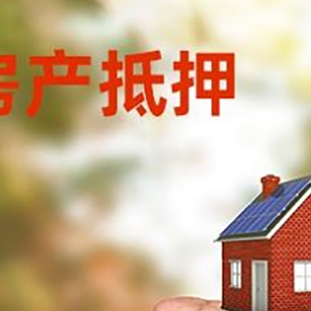 丹巴房产抵押贷款到银行该如何申请？