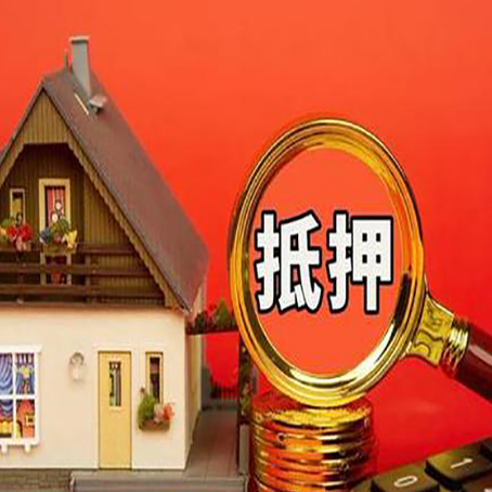 丹巴房子抵押贷款机构更看重哪些资质？