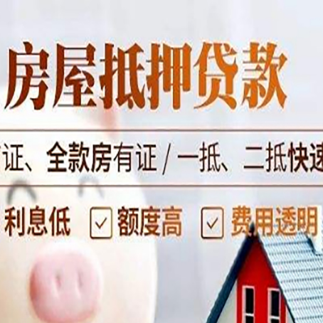 丹巴房屋抵押贷款的几大误区你中了吗？