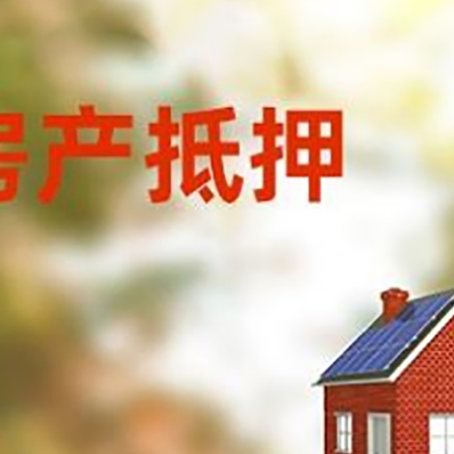 丹巴房子抵押贷款有哪些流程？