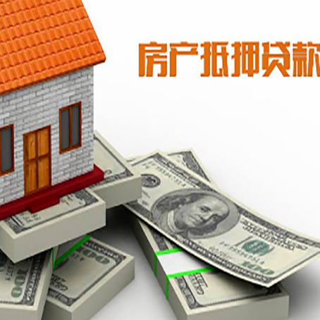丹巴房屋抵押贷款和按揭贷款有什么区别呢？