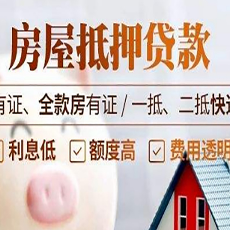 丹巴房屋抵押贷款需要注意什么呢？
