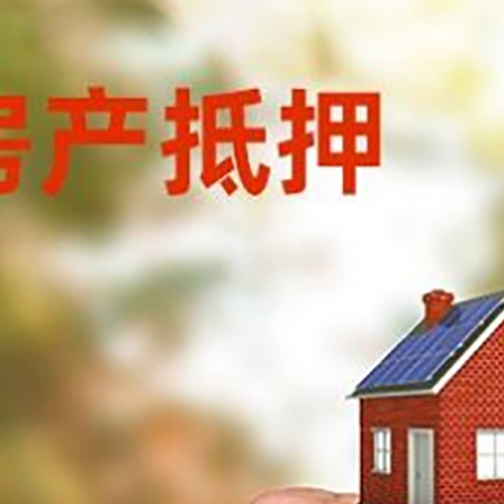丹巴房产抵押贷款申请条件？