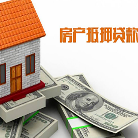 丹巴房子抵押贷款能贷多少？