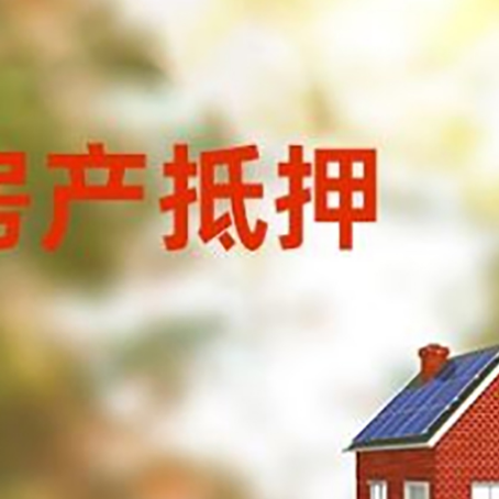 丹巴房屋抵押贷款需要房产证吗？