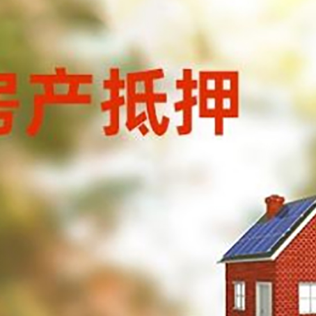 丹巴房子抵押贷款评估时间要多久?