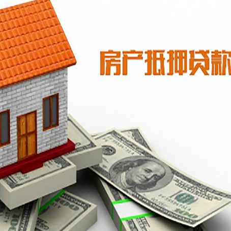 丹巴房产抵押贷款条件是什么？