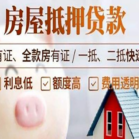 丹巴房屋抵押贷款需要什么手续？