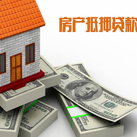 丹巴房屋抵押贷款需要哪些手续和条件?