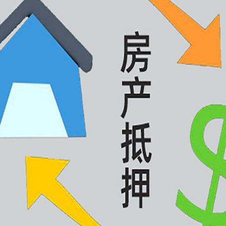 丹巴房屋抵押贷款可以贷多少钱?