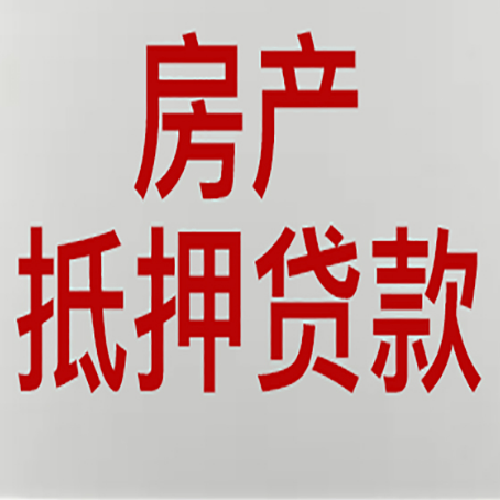丹巴房产抵押贷款需要什么材料和手续